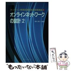 [중고] 온라인 네트워크 설계 2 (온라인 정보 처리 기술자 수험 강좌 4) / 츠마루 케이스케 / 옴사