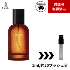 イソップ　マラケッシュインテンス　香水　お試し　量り売り　1ml
