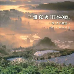 【中古】邦楽CD 三浦克次 / 日本の歌 今、この歌を