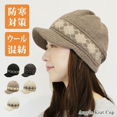 Argyle Knit Cap［つば付きニット帽 深め ニットキャスケット レディース 冬用 秋冬 アーガイル柄］