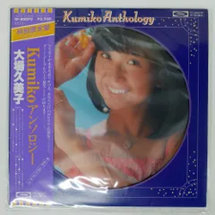 2025年最新】大場久美子アンソロジーの人気アイテム - メルカリ