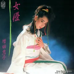 レア！見本盤 増田恵子 女優 Yahoo!オークション -「増田恵子」の落札相場・落札価格