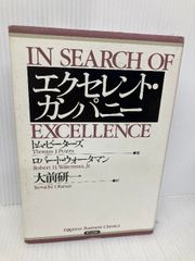 【※多数の書き込み有】エクセレント・カンパニー (Eijipress business classics) 英治出版 トム・ピーターズ