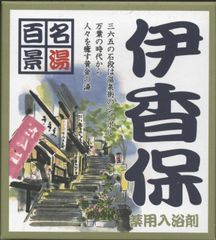 名湯百景　｢伊香保」２０袋セット