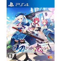 白刃きらめく恋しらべ -PS4