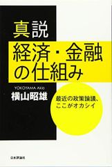 真説 経済・金融の仕組み 最近の政策論議、ここがオカシイ