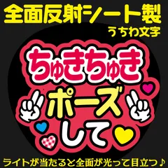 G反射うちわ文字【ちゅきちゅきポーズして】And4r選べる反射名前文字F3Lファンサ文字　なにわ　男子西畑文字パネル連結文字ボードスローガン 大吾大ちゃん