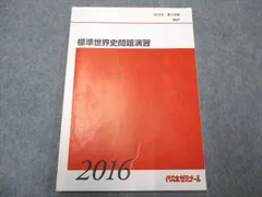 2024年最新】代ゼミ 世界史の人気アイテム - メルカリ