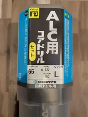 決算セール！ALC用　コアドリルセット　65のサムネイル