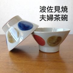 【ペア】新品 日本製 波佐見焼 ニ色丸紋 飯碗 茶碗 レトロモダン