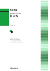 混声合唱とピアノのための 虹の木 (4240)