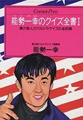 2025年最新】クイズ全書能勢の人気アイテム - メルカリ