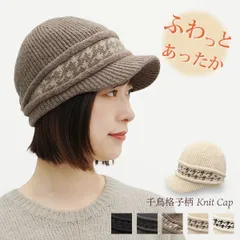 Houndstooth Knit Cap［つば付きニット帽 深め ニットキャスケット レディース 冬用 秋冬 千鳥格子柄］
