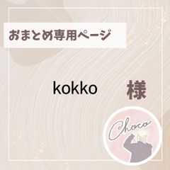 【ちょこ様】専用オーダーページ チョコ様 専用オーダーページ - メルカリ