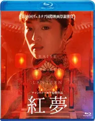 新品未開封★紅夢 [Blu-ray]　ブルーレイ　チャン・イーモウ (監督), コン・リー (出演)　【安心・匿名配送】メルカリShops：グッドバリューが出品