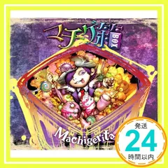 マチゲ箱(初回限定盤) [CD] マチゲリータ_02