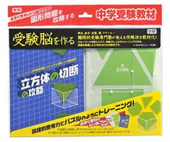 2024年最新】受験脳を作る 立方体の切断の攻略の人気アイテム - メルカリ