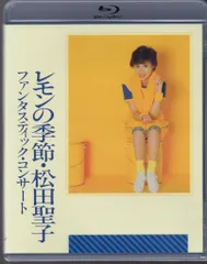 2025年最新】ファンタスティック・コンサート レモンの季節 松田