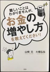 難しいことはわかりませんが、お金の増やし方を教えてください!