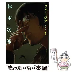 【中古】 フリージア愛蔵版 １/ＫＡＤＯＫＡＷＡ/松本次郎（漫画家） フリージア愛蔵版 1 (1) (ビームコミックス) | 松本 次郎 | 青年