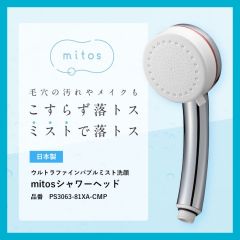 《SANEI 》mitos ウルトラファインバブル＆ミスト洗顔シャワーヘッド