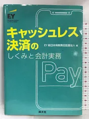 キャッシュレス決済のしくみと会計実務 清文社 EY新日本有限責任監査法人-