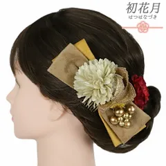 髪飾り 成人式 振袖 2点セット ベージュ 黄色 からし色 茶色 ブロンズゴールド 赤 オフホワイト アンティーク調 花飾り ビーズ No.12-1036