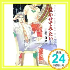 泣かせてみたい 1 (徳間AMキャラ文庫 か 2-1) [Jun 01, 1997] 川原 つばさ; 禾田 みちる_02