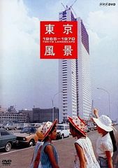 東京風景 1945-1980 DVD - メルカリ
