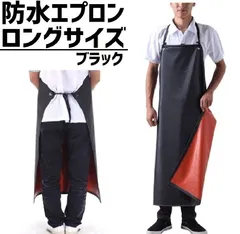 完全 防水 防油 エプロン 業務用 ロング サイズ 送料無料 ブラック