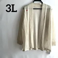 訳あり新品未使用タグ付き3L大きいサイズアイボリー　長袖　カーディガン　ロング