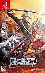 【中古】(未使用･未開封品)英雄伝説 閃の軌跡IV - Switch