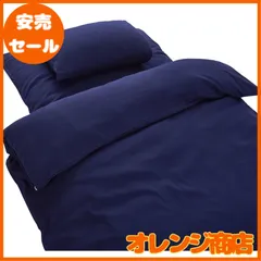 和式 布団カバー シングル 3点セット 綿混 無地 寝具カバー3点セット 掛け布団カバー 敷き布団カバー 枕カバー 洗い替え 防ダニ（ネイビー）