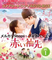 新品未開封★赤い袖先 日本語吹替収録版 DVD-BOX1 / DVD-BOX2 全話収録 ２点セット 韓国ドラマ ジュノ,イ・セヨン 【安心・匿名配送】のサムネイル