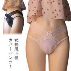 クロスジェンダー ショーツ レース リボン付 パンティ 立体 フロント 男性用 女装 アンダーウェア 下着