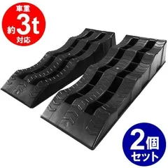 カースロープ 2個セット スロープ 3段階 タイヤスロープ カーランプ ジャッキアシスト ブラック 3t車対応 整備 ローダウン車対応 ###カース