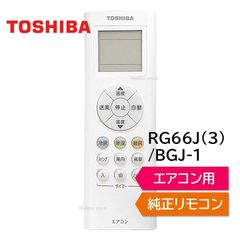 東芝 エアコン 純正リモコン RG66J(3)/BGJ-1 43066088 リモコン RAS-E221M RAS-E251M RAS-E281M RAS-E361M RAS-E401M TOSHIBA 430-66-088
