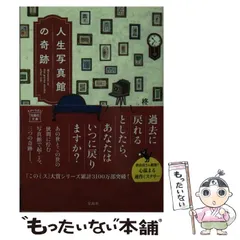 【中古】 人生写真館の奇跡 (宝島社文庫 Cひ-2-5 このミス大賞) / 柊サナカ / 宝島社