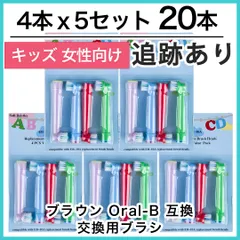 子供向け 20本(4本×5個)追跡あり　ブラウン　オーラルb 替えブラシ　互換品　電動歯ブラシ　BRAUN　Oral-B　全国送料無料　新品　未使用品 安い