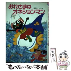 【中古】 おれさまはオネションマン （ポプラ社の新・小さな童話） / 中根 和美 / ポプラ社