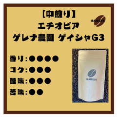 【シングルオリジン】エチオピア　ゲレナ農園　ゲイシャG3【自家焙煎珈琲豆】