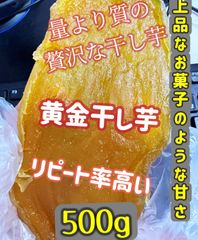 無添加　大人気　便秘の改善に役立つ　黄金干し芋　500g