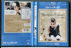 ティファニーで朝食を/ブルーレイ BD 中古 レンタル落ち/オードリー・ヘプバーン/c6134