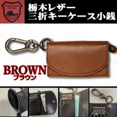 07ブラウン 茶色 栃木レザー キーケース 小銭入 本革 カラビナ 新品 