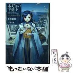 2025年最新】本好きの下剋上 第5部の人気アイテム - メルカリ