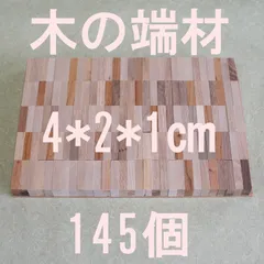 木の端材　145個　ドミノ　種類いろいろ