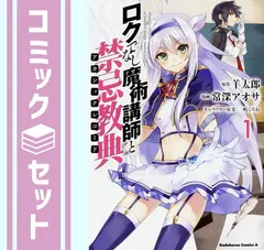 2026年最新】ロクでなし魔術講師と禁忌教典 全巻の人気アイテム - メルカリ