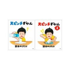 大ピンチを楽しむ & 犬ピンチすかん 【大ピンチ展会場限定販売品2冊セット新品】 2025年最新】大ピン 大ピンチずかん2の人気アイテム - メルカリ