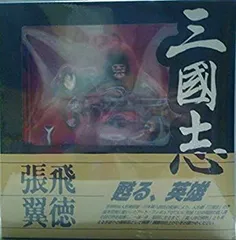 中古】【非常に良い】三国志 張飛翼徳 フィギュア ― 川本喜八郎