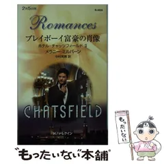 【中古】 謎のプレイボーイ/ハーパーコリンズ・ジャパン/ルーシー・ゴードン 中古】 謎のプレイボーイ/ハーパーコリンズ・ジャパン/ルーシー